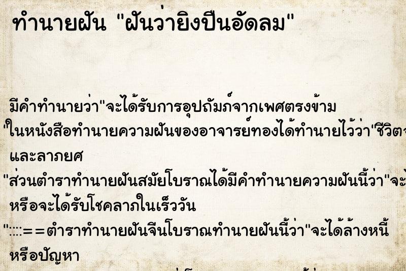 ทำนายฝัน ฝันว่ายิงปืนอัดลม ตำราโบราณ แม่นที่สุดในโลก