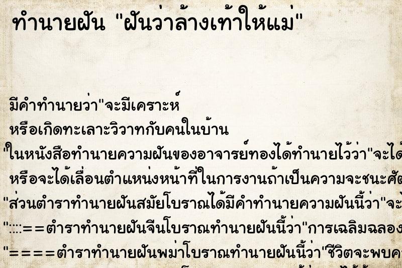 ทำนายฝัน ฝันว่าล้างเท้าให้แม่ ตำราโบราณ แม่นที่สุดในโลก