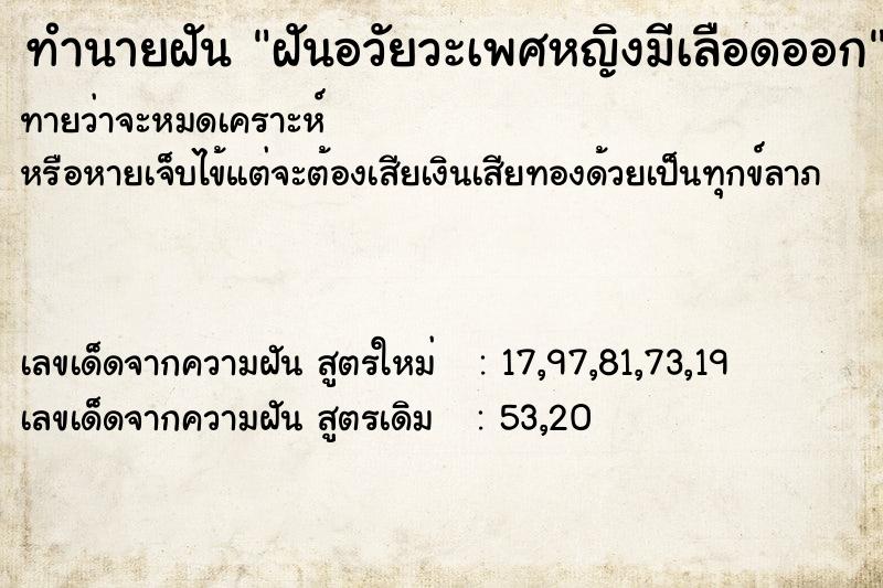 ทำนายฝันทำนายฝันฝันอวัยวะเพศหญิงมีเลือดออก