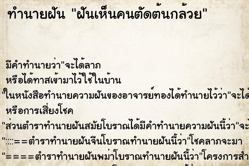 ทำนายฝัน ฝันเห็นคนตัดต้นกล้วย ทำนายฝัน ฝันเห็นคนตัดต้นกล้วย