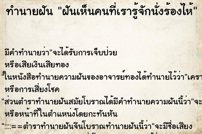 ทำนายฝันฝันเห็นคนที่เรารู้จักนั่งร้องไห้ ทำนายฝันทำนายฝันฝันเห็นคนที่เรารู้จักนั่งร้องไห้