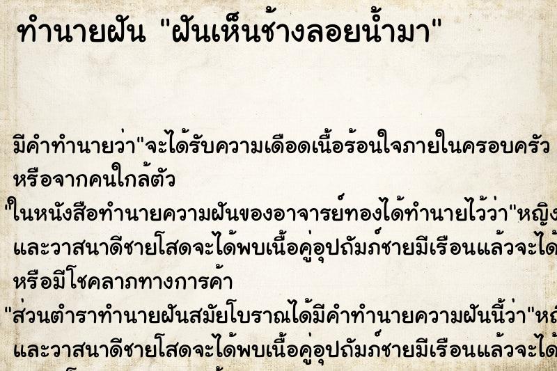 ทำนายฝัน ฝันเห็นช้างลอยน้ำมา ทำนายฝัน ฝันเห็นช้างลอยน้ำมา
