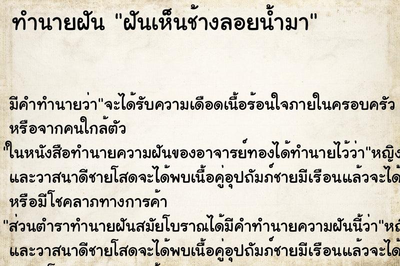 ทำนายฝัน ฝันเห็นช้างลอยน้ำมา ตำราโบราณ แม่นที่สุดในโลก