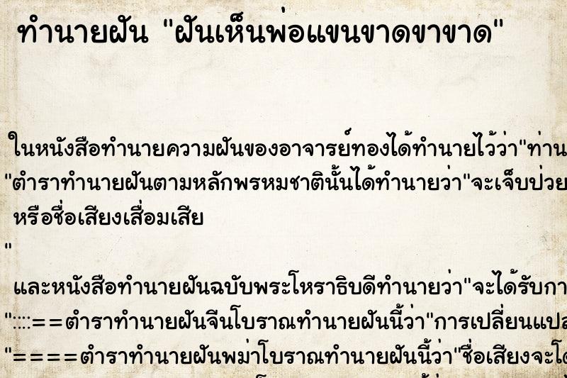 ทำนายฝันฝันเห็นพ่อแขนขาดขาขาด ทำนายฝันทำนายฝันฝันเห็นพ่อแขนขาดขาขาด