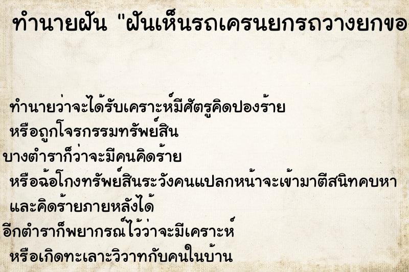 ทำนายฝันทำนายฝันฝันเห็นรถเครนยกรถวางยกของวางไปมา