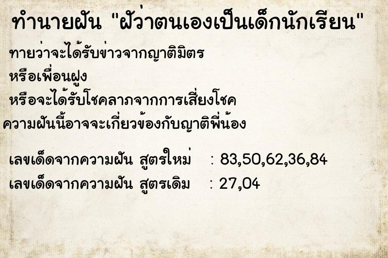 ทำนายฝันทำนายฝันฝัว่าตนเองเป็นเด็กนักเรียน