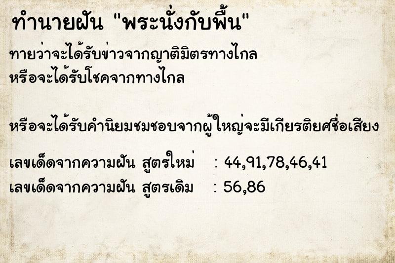 ทำนายฝันพระนั่งกับพื้น ทำนายฝันทำนายฝันพระนั่งกับพื้น