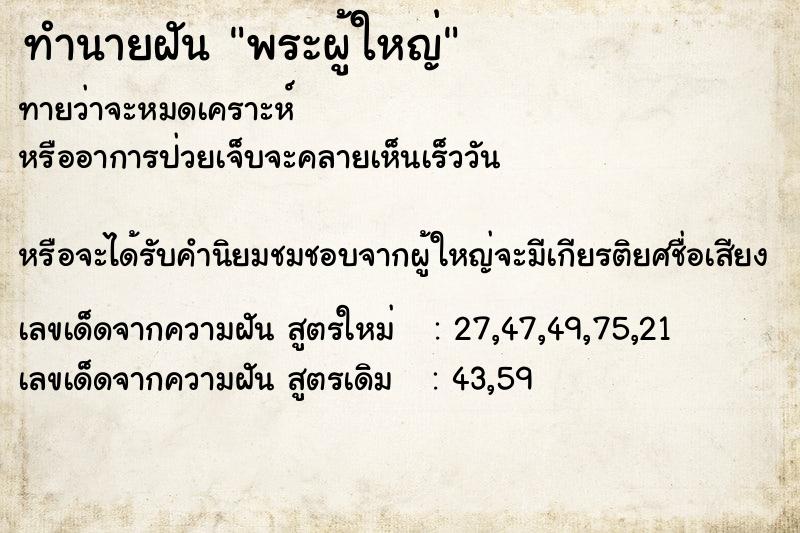 ทำนายฝันทำนายฝันพระผู้ใหญ่
