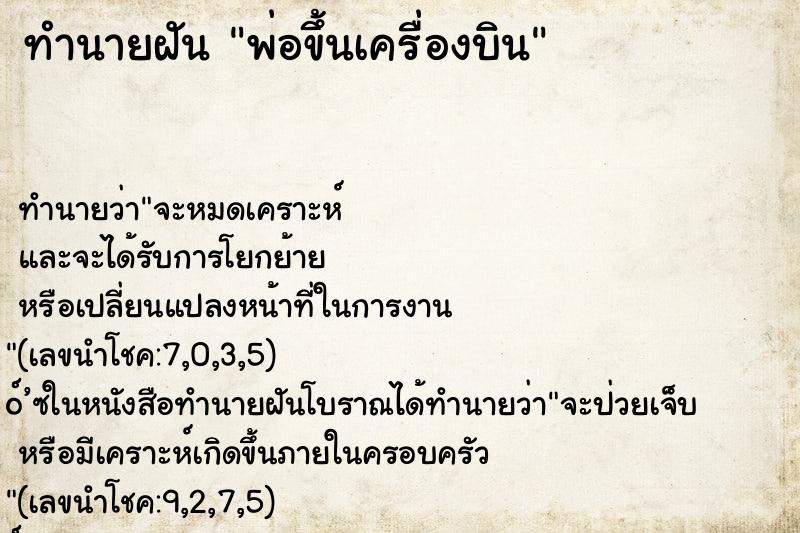 ทำนายฝัน พ่อขึ้นเครื่องบิน ตำราโบราณ แม่นที่สุดในโลก