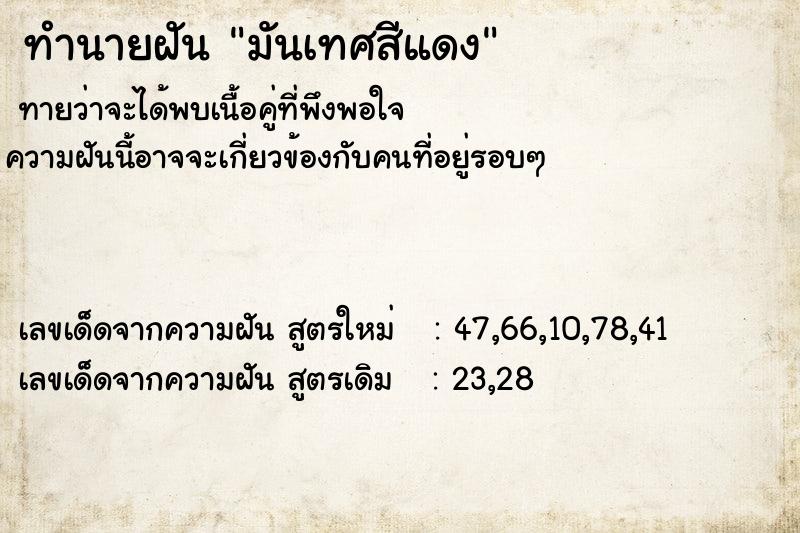 ทำนายฝันทำนายฝันมันเทศสีแดง