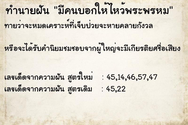 ทำนายฝันทำนายฝันมีคนบอกให้ไหว้พระพรหม