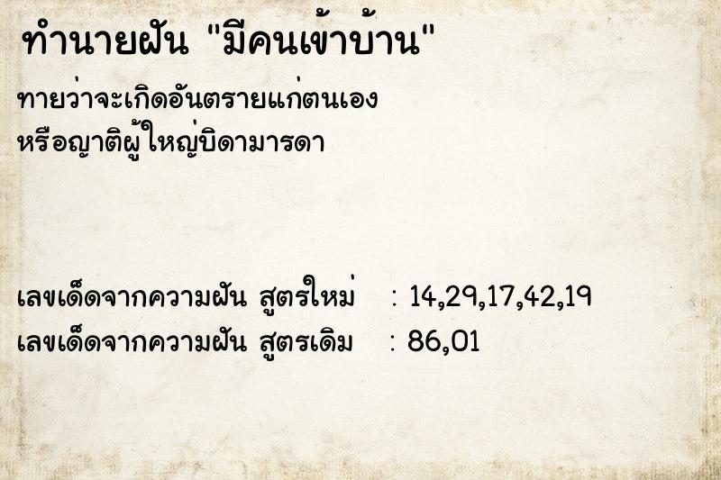 ทำนายฝัน มีคนเข้าบ้าน ทำนายฝัน มีคนเข้าบ้าน