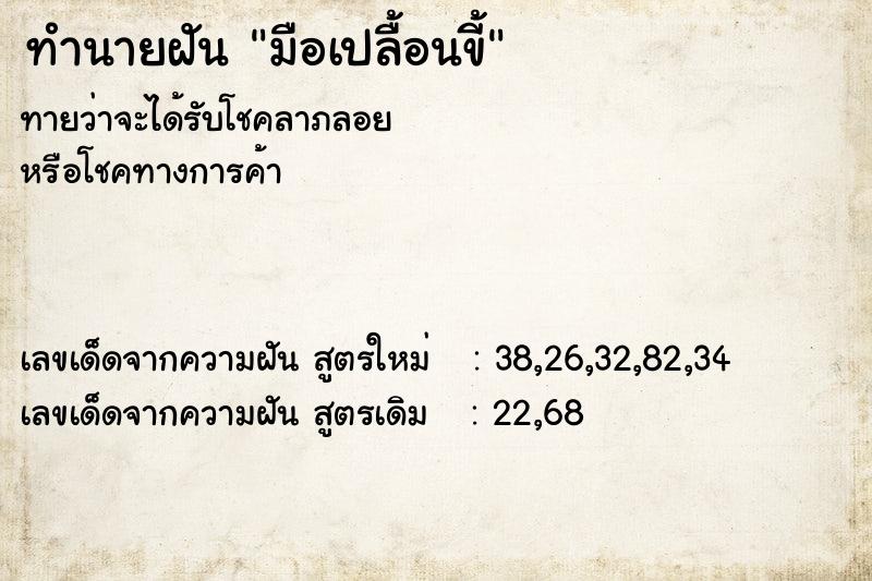 ทำนายฝัน มือเปลื้อนขี้ ทำนายฝัน มือเปลื้อนขี้