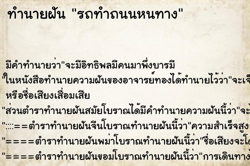 ทำนายฝันรถทำถนนหนทาง ทำนายฝันทำนายฝันรถทำถนนหนทาง