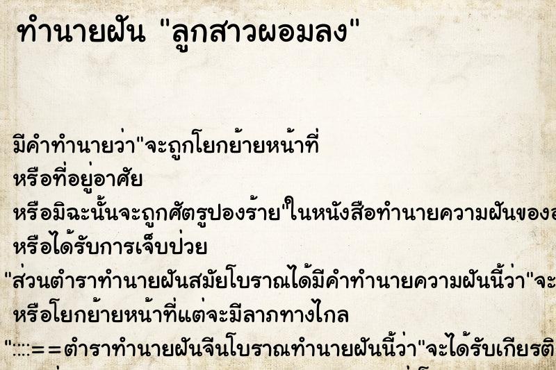 ทำนายฝันลูกสาวผอมลง ทำนายฝันทำนายฝันลูกสาวผอมลง