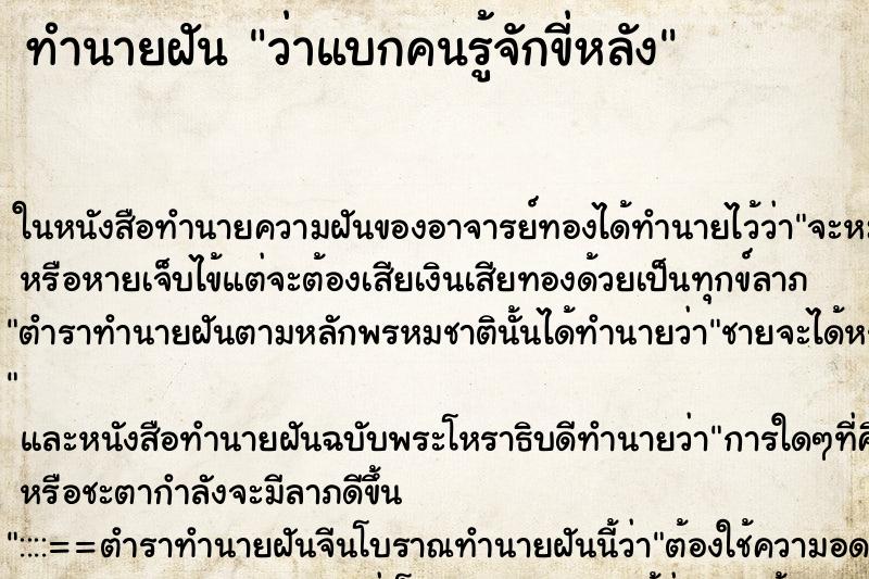 ทำนายฝัน ว่าแบกคนรู้จักขี่หลัง