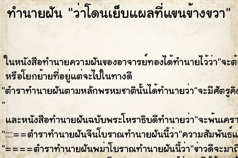 ทำนายฝันทำนายฝันว่าโดนเย็บแผลที่แขนข้างขวา