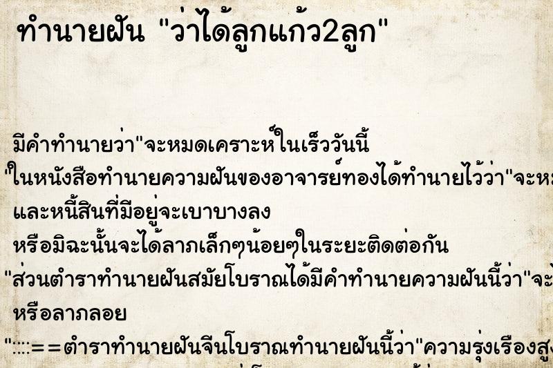 ทำนายฝัน ว่าได้ลูกแก้ว2ลูก ทำนายฝัน ว่าได้ลูกแก้ว2ลูก