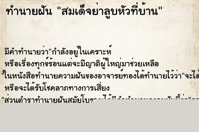 ทำนายฝันสมเด็จย่าลูบหัวที่บ้าน ทำนายฝันทำนายฝันสมเด็จย่าลูบหัวที่บ้าน