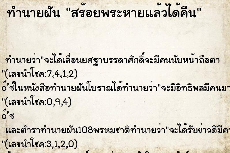 ทำนายฝันสร้อยพระหายแล้วได้คืน ทำนายฝันทำนายฝันสร้อยพระหายแล้วได้คืน