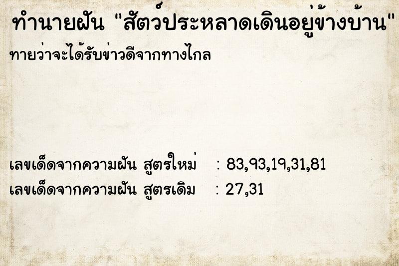 ทำนายฝันทำนายฝันสัตว์ประหลาดเดินอยู่ข้างบ้าน