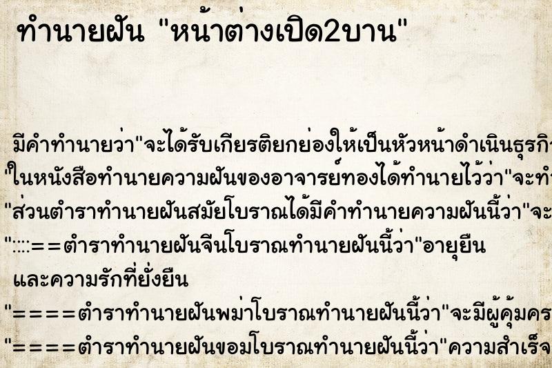 ทำนายฝันทำนายฝันหน้าต่างเปิด2บาน