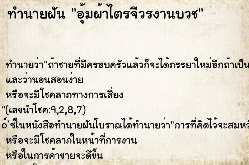 ทำนายฝันอุ้มผ้าไตรจีวรงานบวช ทำนายฝันทำนายฝันอุ้มผ้าไตรจีวรงานบวช