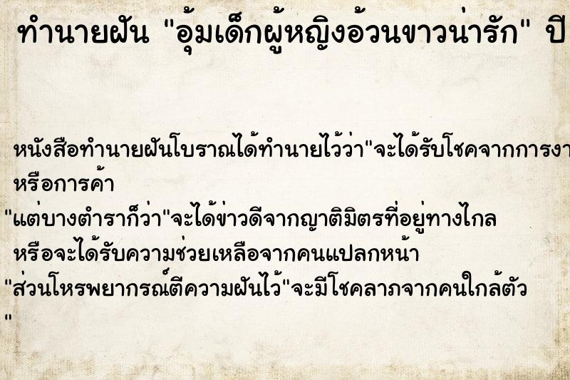 ทำนายฝัน อุ้มเด็กผู้หญิงอ้วนขาวน่ารัก ตำราโบราณ แม่นที่สุดในโลก