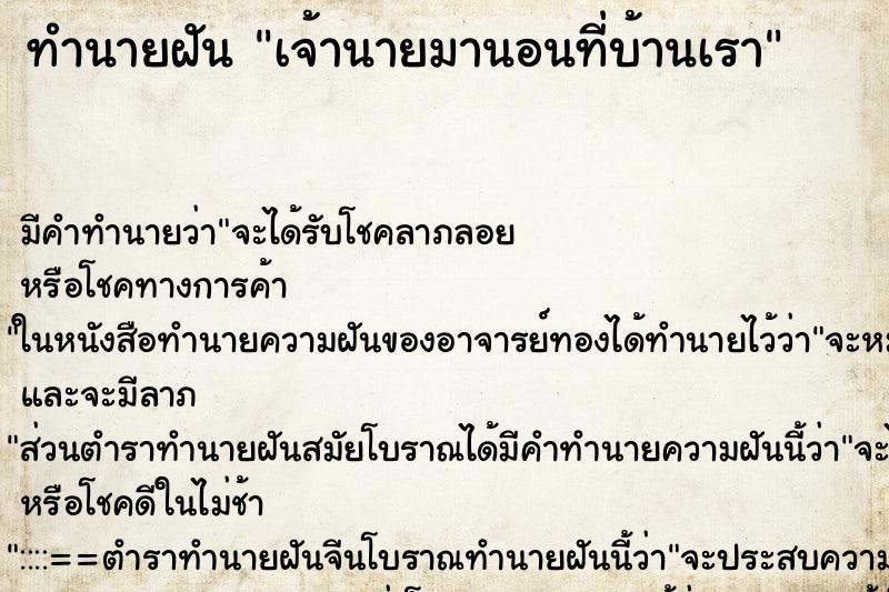 ทำนายฝัน เจ้านายมานอนที่บ้านเรา ทำนายฝัน เจ้านายมานอนที่บ้านเรา
