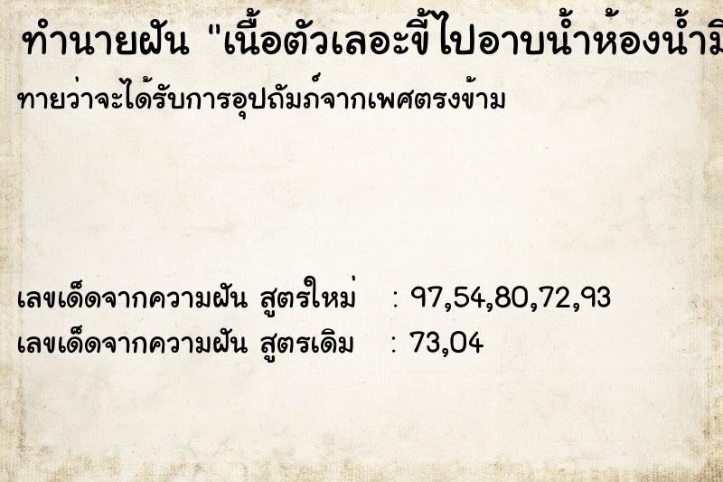 ทำนายฝันเนื้อตัวเลอะขี้ไปอาบน้ำห้องน้ำมีแต่ขี้ ทำนายฝันทำนายฝันเนื้อตัวเลอะขี้ไปอาบน้ำห้องน้ำมีแต่ขี้