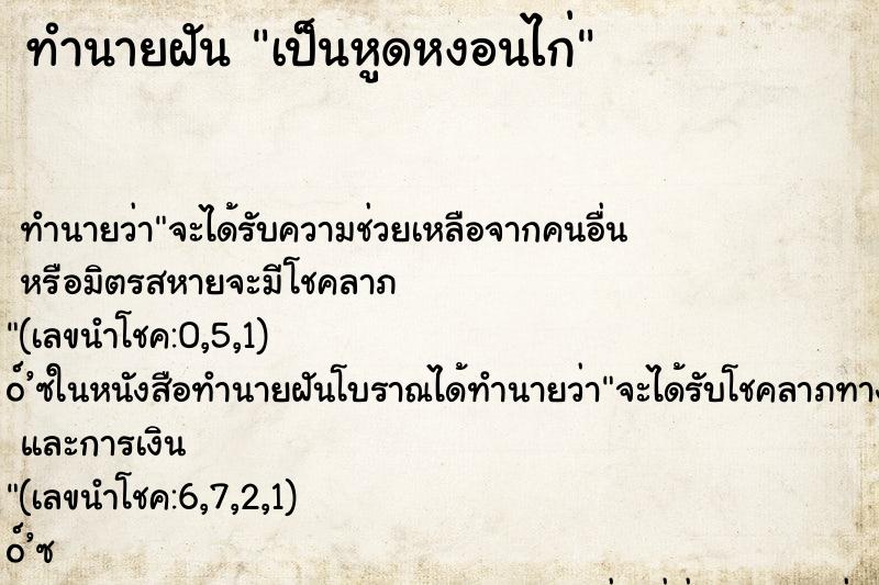 ทำนายฝัน เป็นหูดหงอนไก่ ทำนายฝัน เป็นหูดหงอนไก่