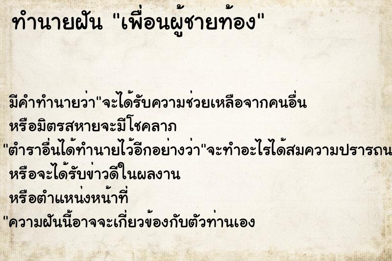ทำนายฝัน เพื่อนผู้ชายท้อง ทำนายฝัน เพื่อนผู้ชายท้อง