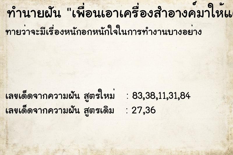 ทำนายฝันทำนายฝันเพื่อนเอาเครื่องสำอางค์มาให้แต่งหน้า