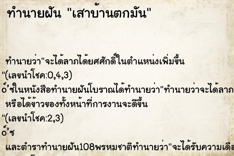 ทำนายฝันเสาบ้านตกมัน ทำนายฝันทำนายฝันเสาบ้านตกมัน