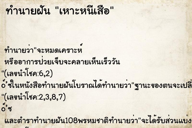 ทำนายฝันเหาะหนีเสือ ทำนายฝันทำนายฝันเหาะหนีเสือ