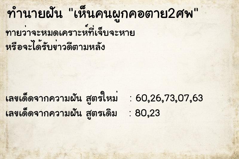 ทำนายฝันทำนายฝันเห็นคนผูกคอตาย2ศพ