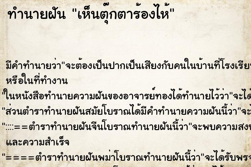 ทำนายฝันเห็นตุ๊กตาร้องไห้ ทำนายฝันทำนายฝันเห็นตุ๊กตาร้องไห้