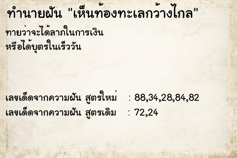 ทำนายฝัน เห็นท้องทะเลกว้างไกล ทำนายฝัน เห็นท้องทะเลกว้างไกล