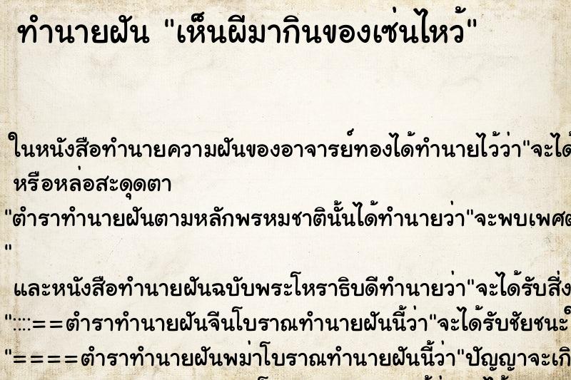 ทำนายฝันเห็นผีมากินของเซ่นไหว้ ทำนายฝันทำนายฝันเห็นผีมากินของเซ่นไหว้