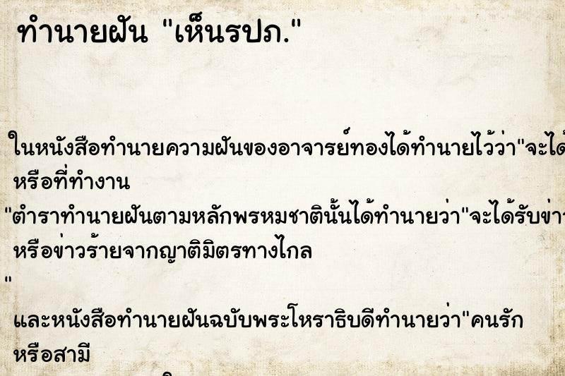ทำนายฝันทำนายฝันเห็นรปภ.