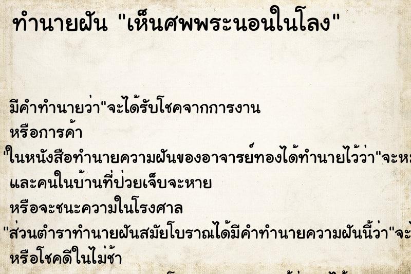 ทำนายฝัน เห็นศพพระนอนในโลง ทำนายฝัน เห็นศพพระนอนในโลง