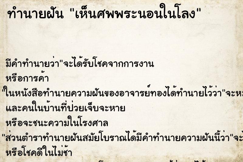 ทำนายฝัน เห็นศพพระนอนในโลง ตำราโบราณ แม่นที่สุดในโลก