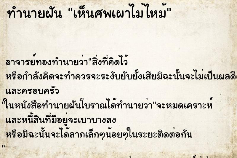 ทำนายฝันทำนายฝันเห็นศพเผาไม่ไหม้