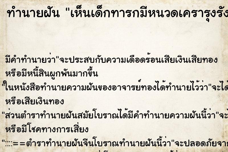 ทำนายฝัน เห็นเด็กทารกมีหนวดเครารุงรัง ทำนายฝัน เห็นเด็กทารกมีหนวดเครารุงรัง