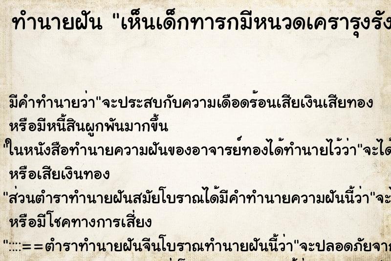 ทำนายฝัน เห็นเด็กทารกมีหนวดเครารุงรัง ตำราโบราณ แม่นที่สุดในโลก