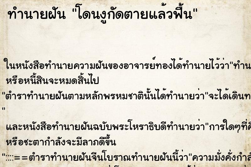 ทำนายฝัน โดนงูกัดตายแล้วฟื้น