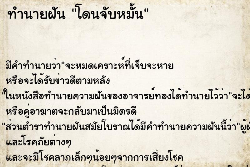 ทำนายฝัน โดนจับหมั้น ทำนายฝัน โดนจับหมั้น