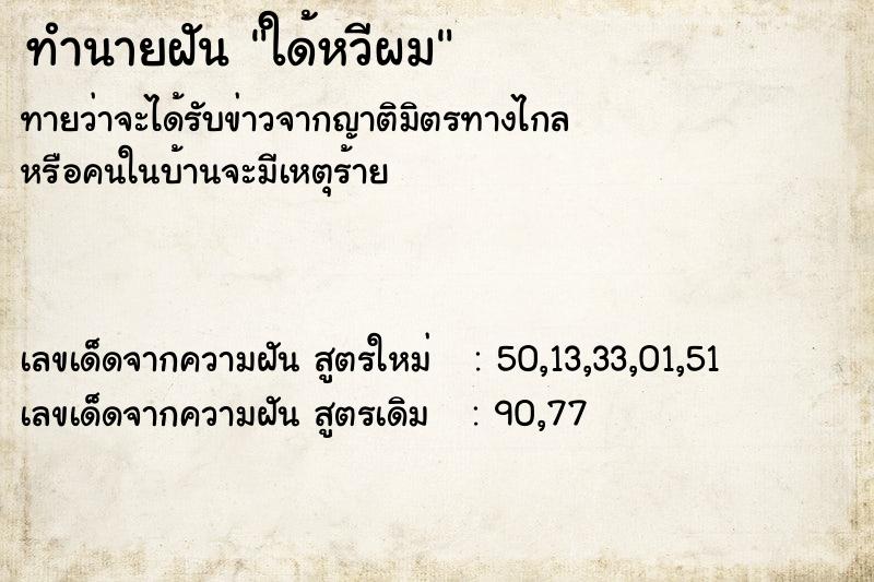 ทำนายฝัน ใด้หวีผม ทำนายฝัน ใด้หวีผม