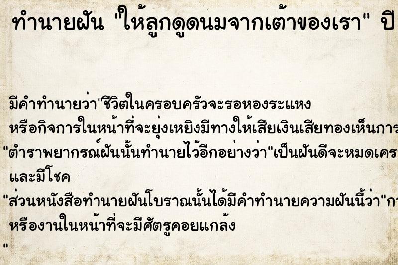 ทำนายฝัน ให้ลูกดูดนมจากเต้าของเรา ทำนายฝัน ให้ลูกดูดนมจากเต้าของเรา