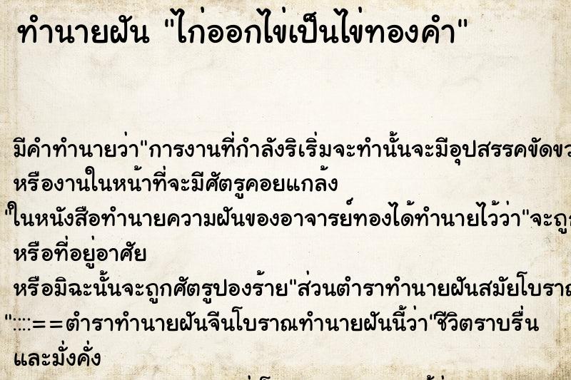 ทำนายฝัน ไก่ออกไข่เป็นไข่ทองคำ ทำนายฝัน ไก่ออกไข่เป็นไข่ทองคำ